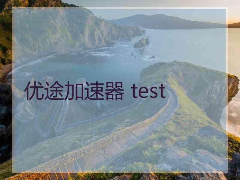 优途加速器 test