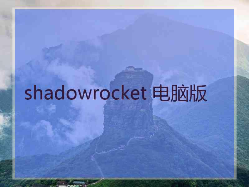 shadowrocket 电脑版