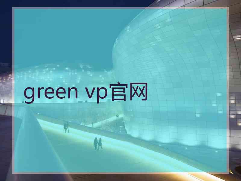 green vp官网