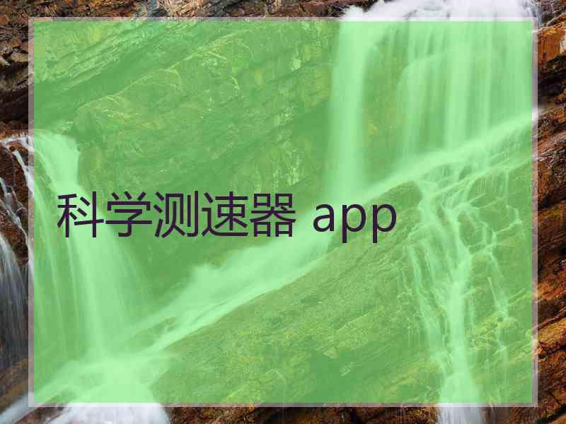 科学测速器 app