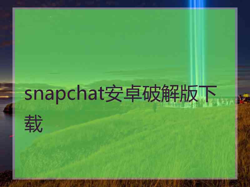 snapchat安卓破解版下载