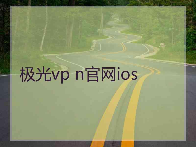 极光vp n官网ios