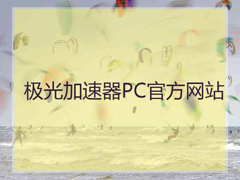 极光加速器PC官方网站