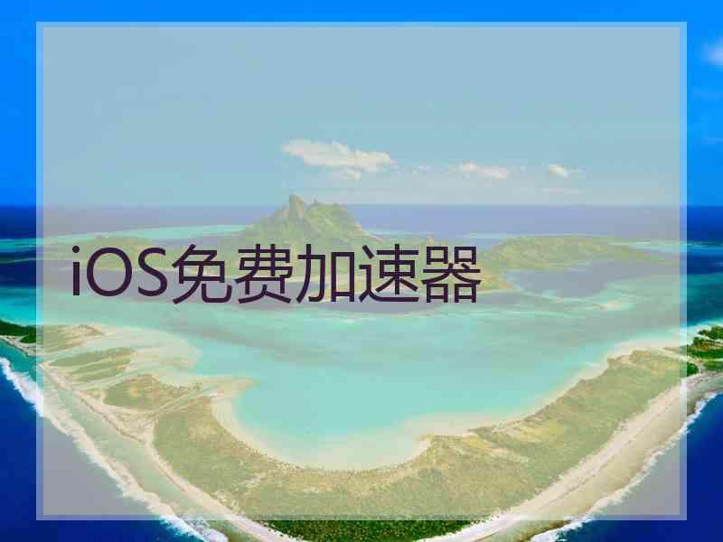 iOS免费加速器