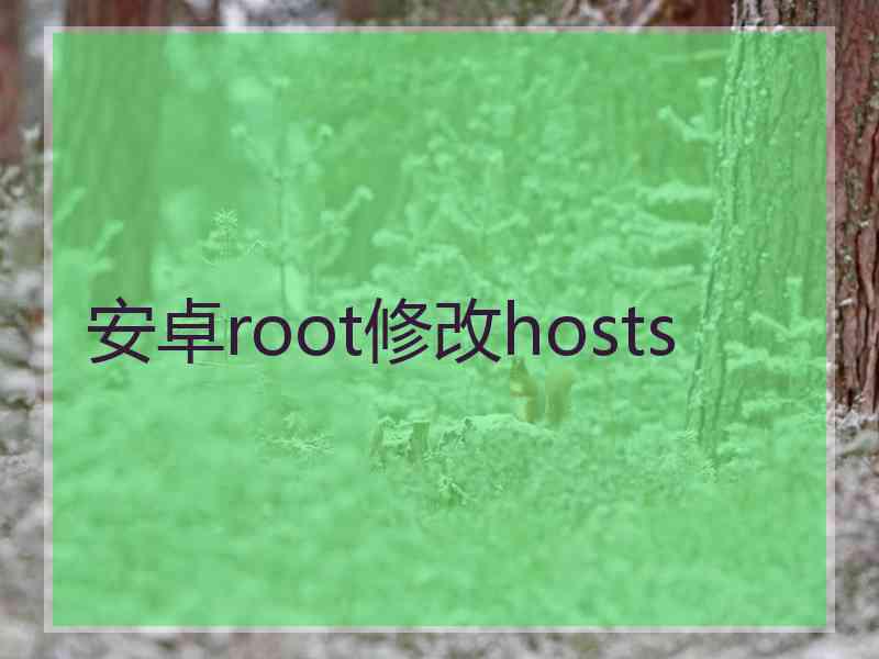 安卓root修改hosts