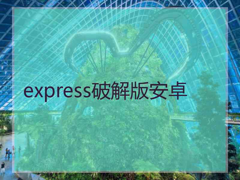 express破解版安卓