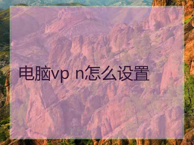 电脑vp n怎么设置