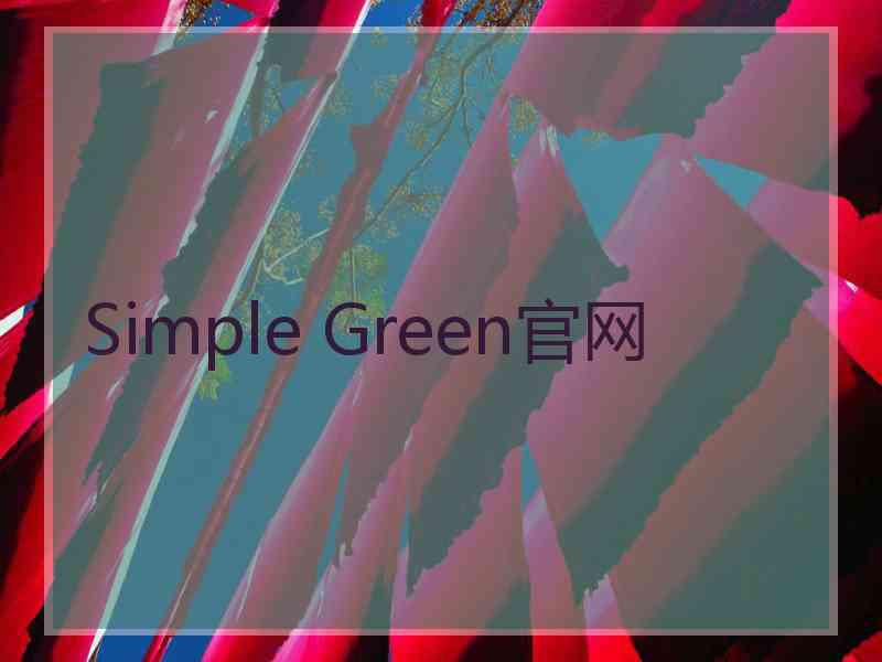 Simple Green官网