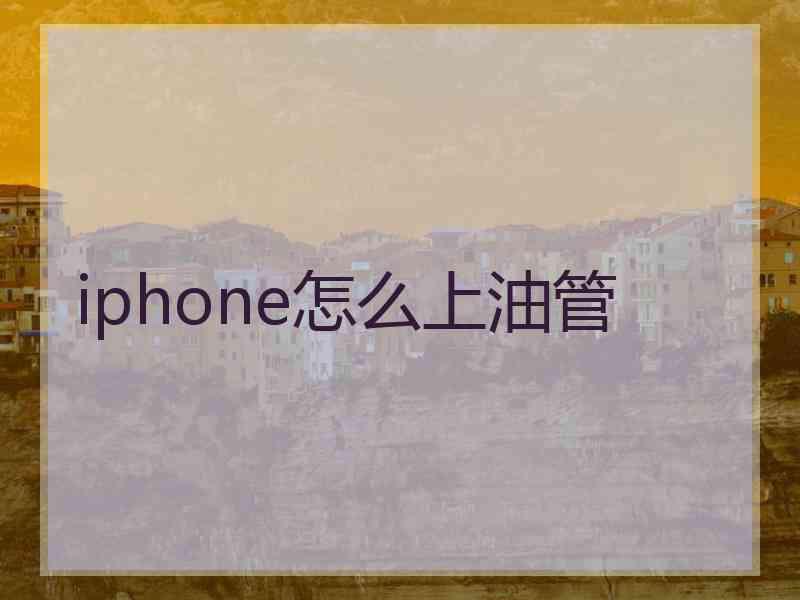 iphone怎么上油管