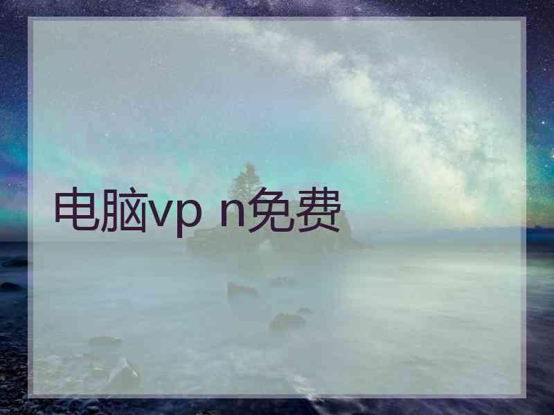 电脑vp n免费