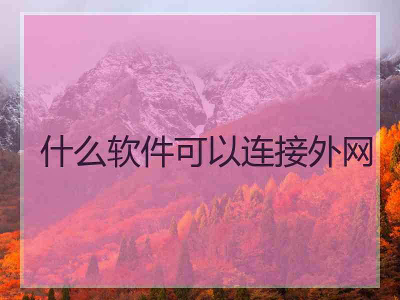 什么软件可以连接外网