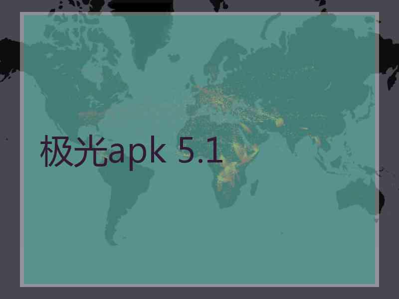 极光apk 5.1