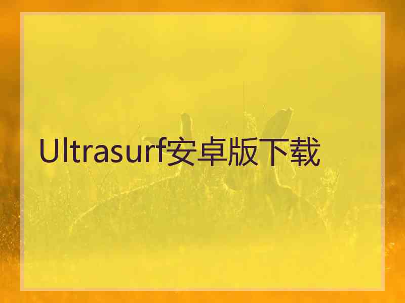 Ultrasurf安卓版下载