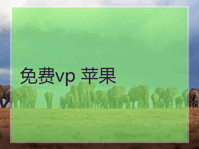 免费vp 苹果