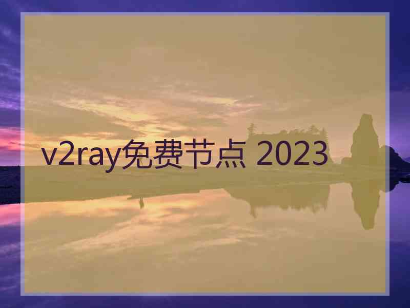 v2ray免费节点 2023