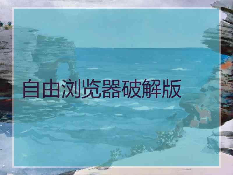 自由浏览器破解版