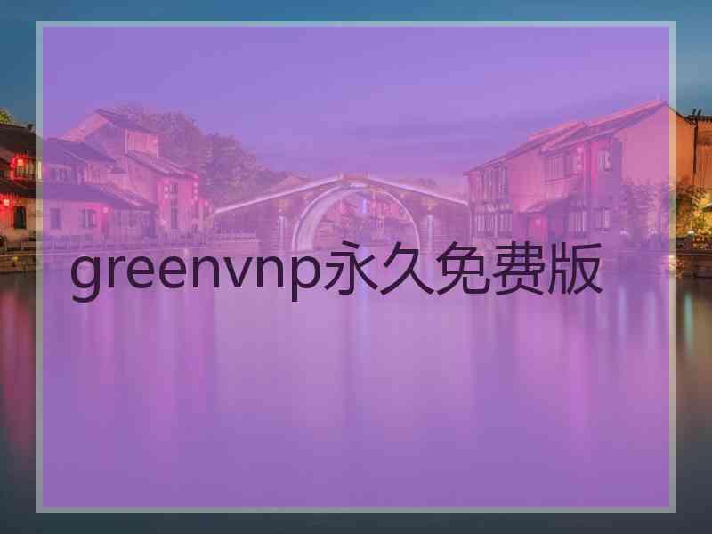 greenvnp永久免费版