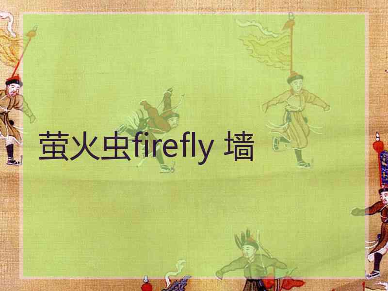 萤火虫firefly 墙