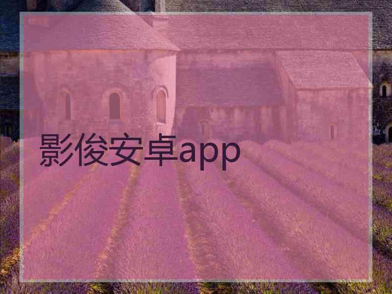 影俊安卓app