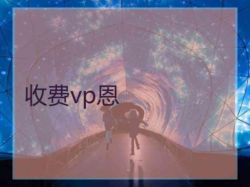 收费vp恩