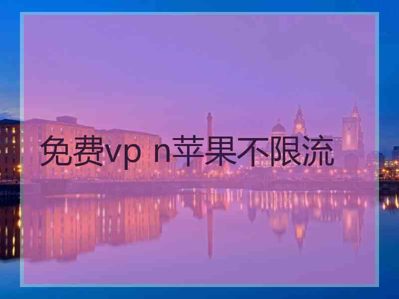 免费vp n苹果不限流