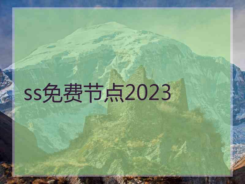 ss免费节点2023