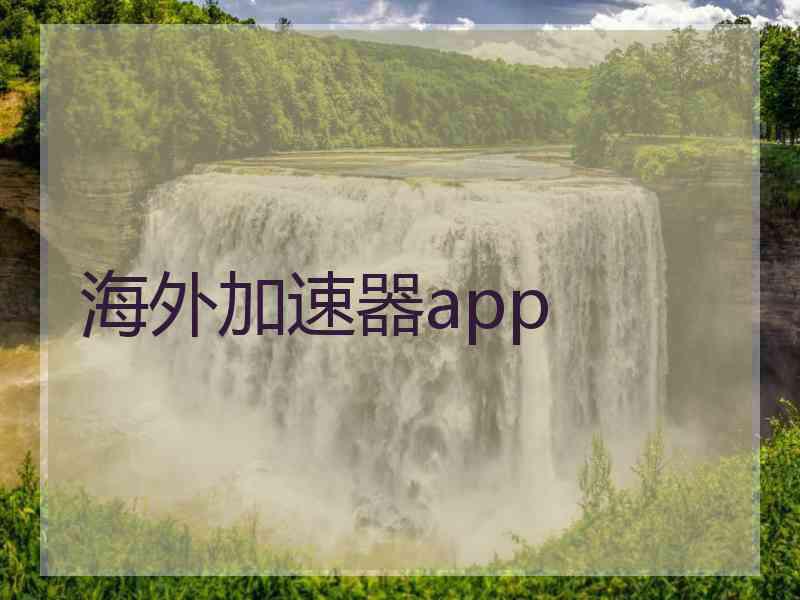 海外加速器app