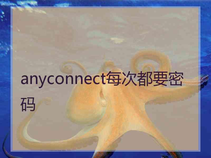 anyconnect每次都要密码