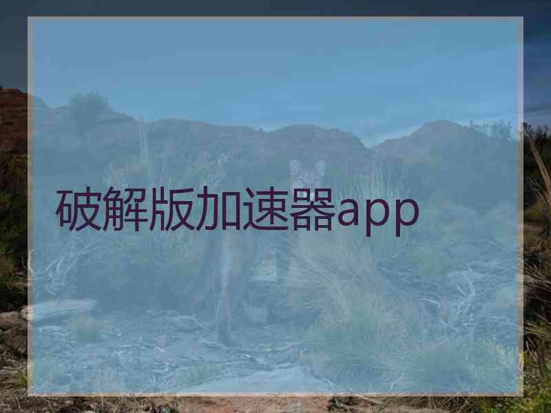 破解版加速器app