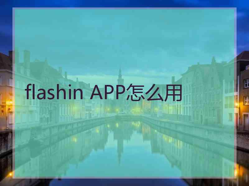 flashin APP怎么用