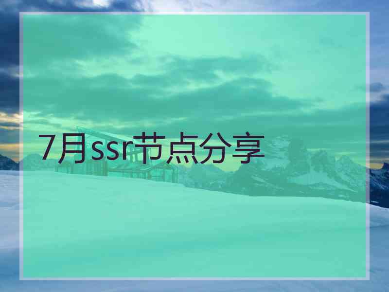 7月ssr节点分享