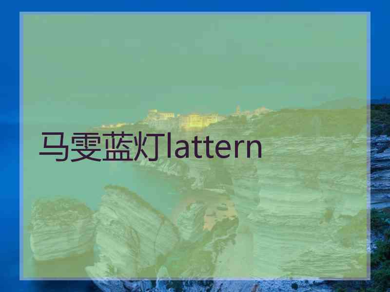 马雯蓝灯lattern