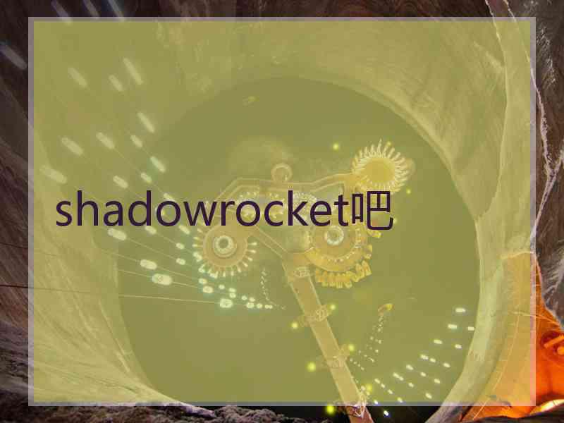 shadowrocket吧