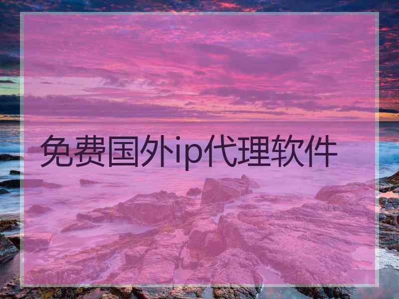 免费国外ip代理软件