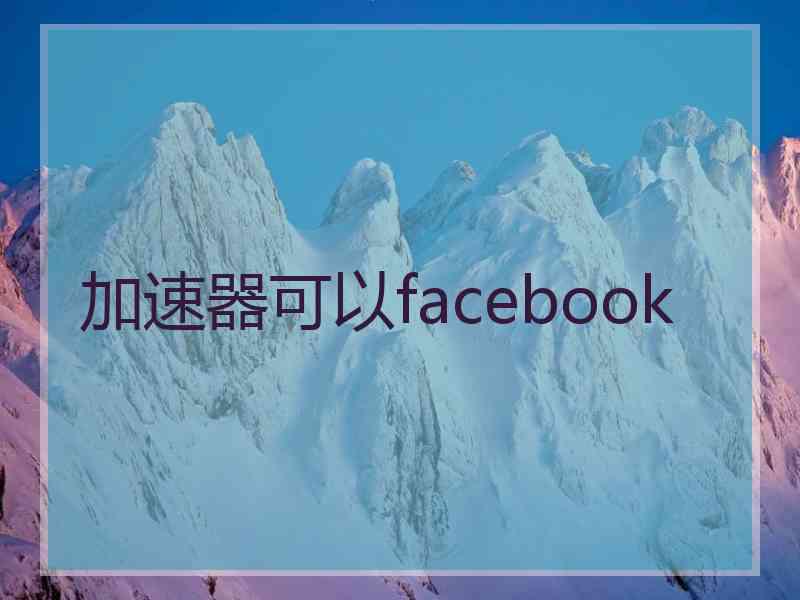 加速器可以facebook