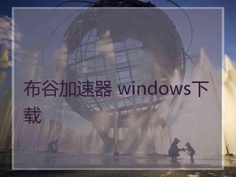 布谷加速器 windows下载