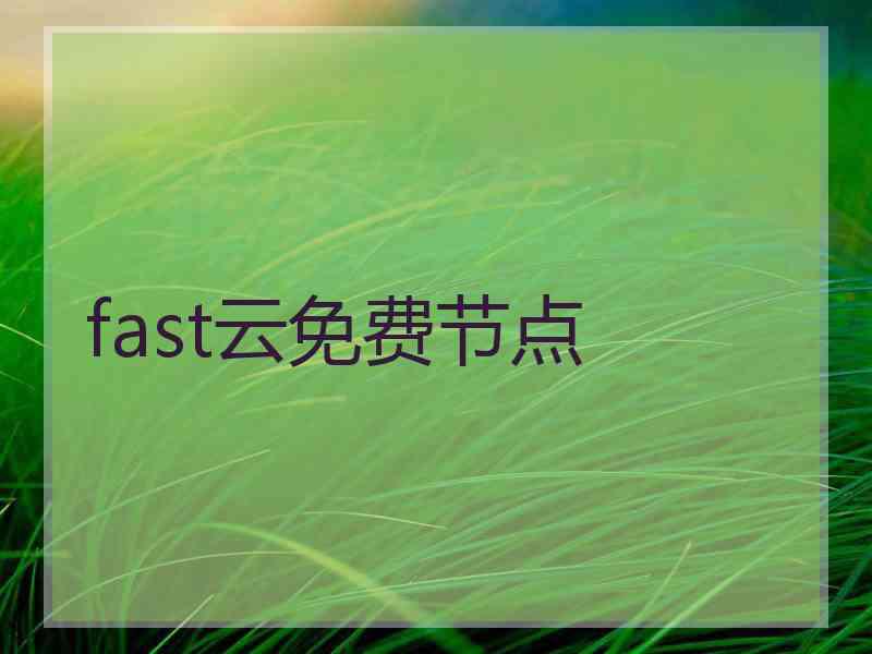 fast云免费节点