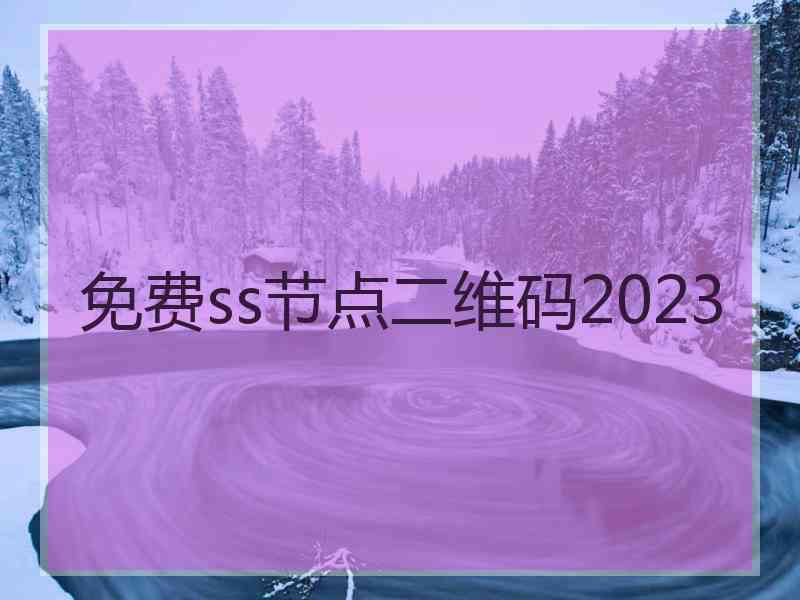 免费ss节点二维码2023