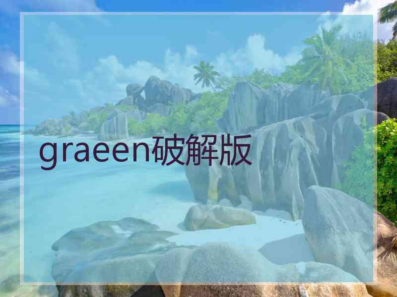 graeen破解版