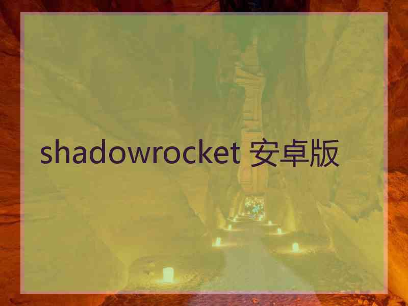 shadowrocket 安卓版