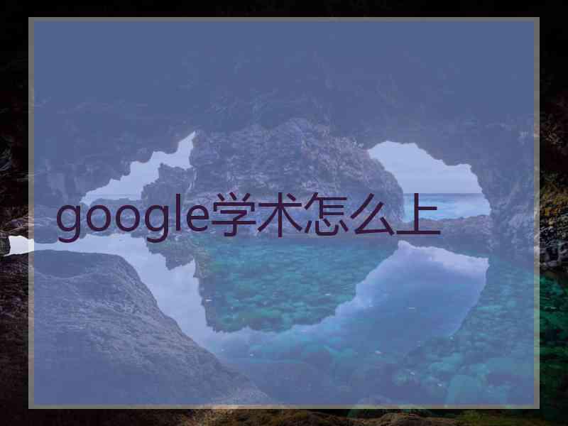 google学术怎么上