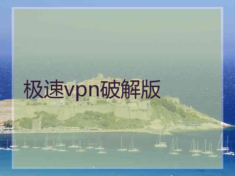 极速vpn破解版