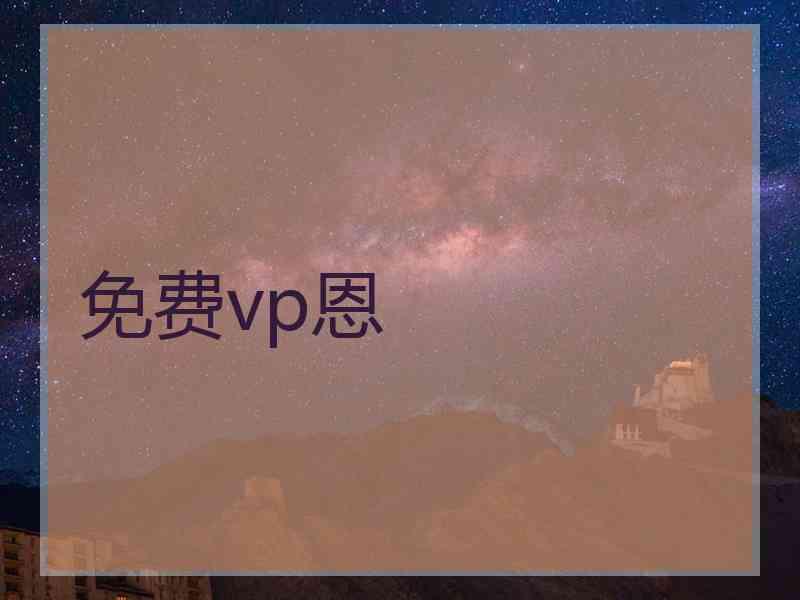 免费vp恩