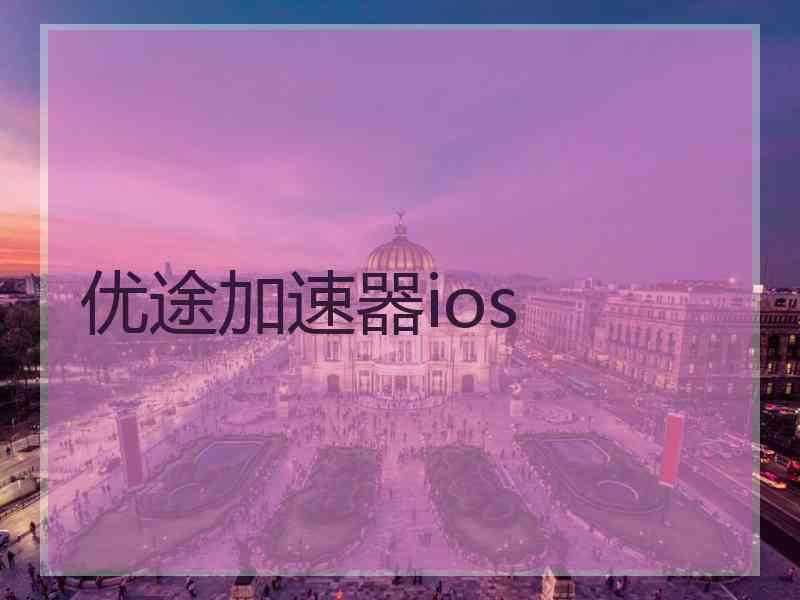 优途加速器ios