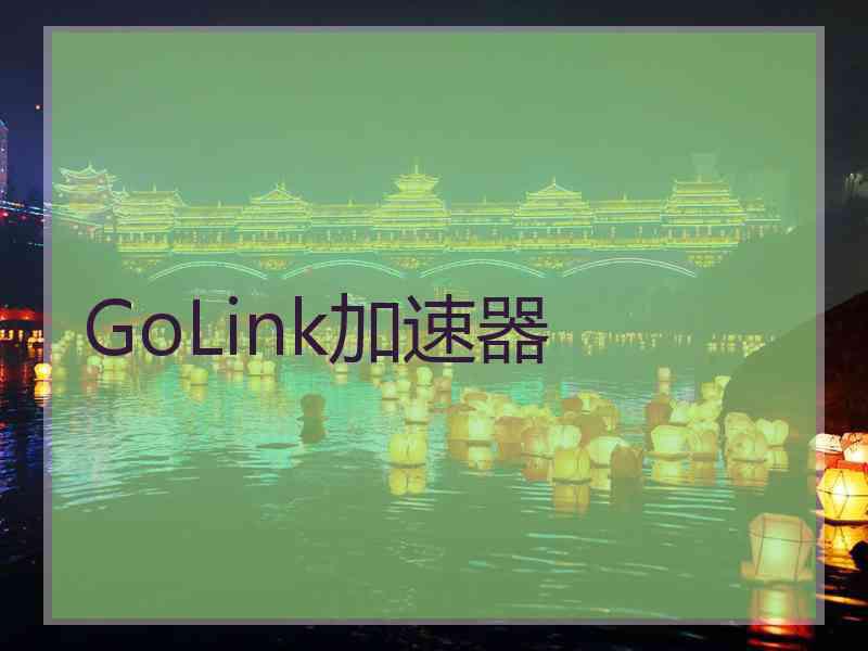 GoLink加速器