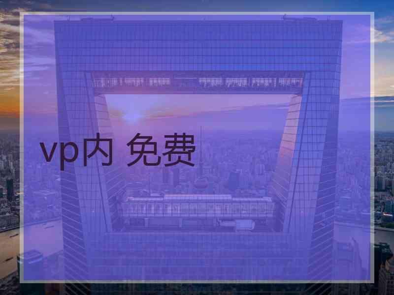 vp内 免费