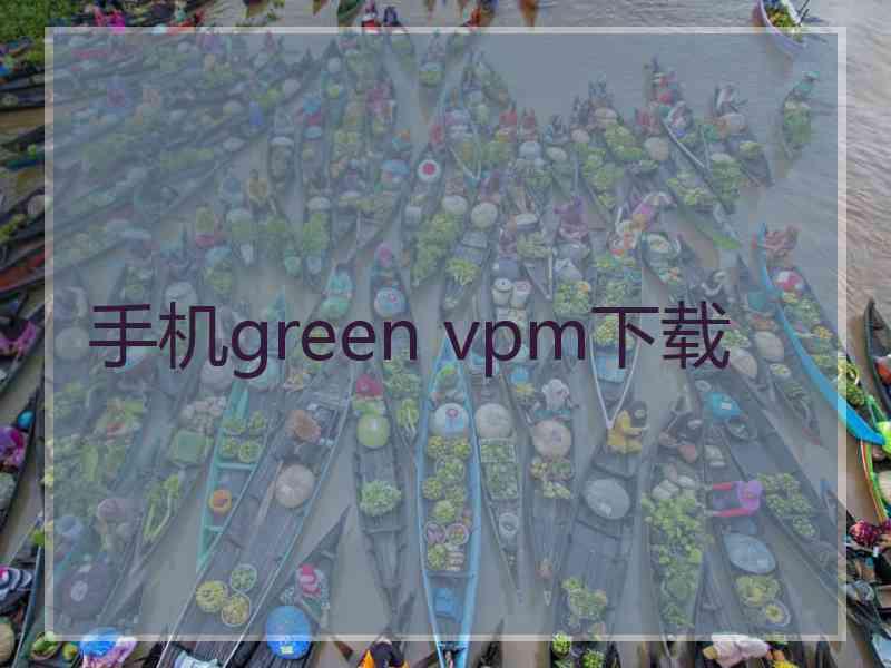 手机green vpm下载