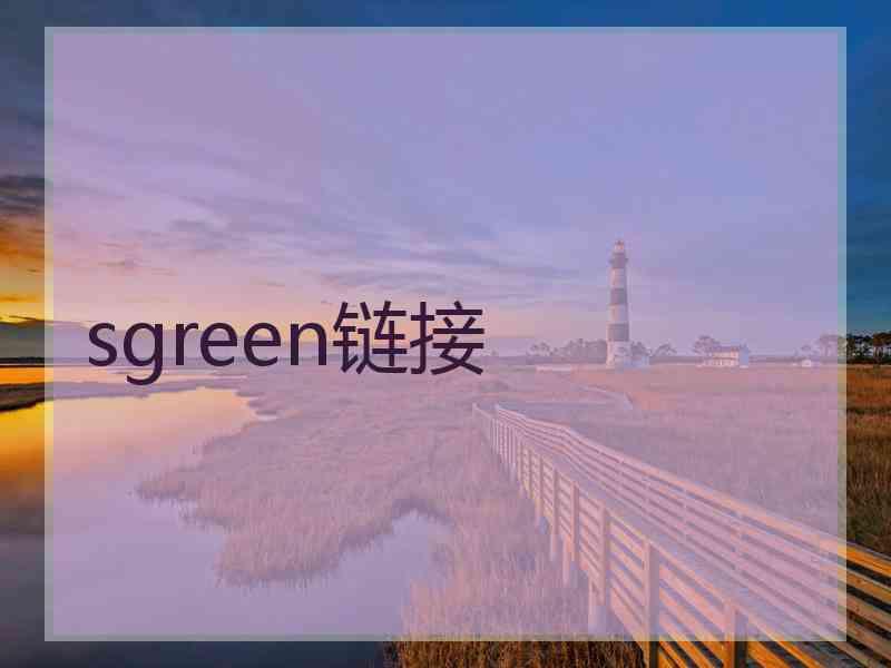 sgreen链接