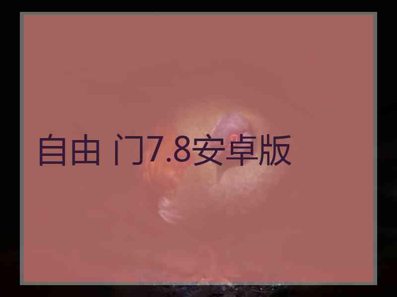 自由 门7.8安卓版