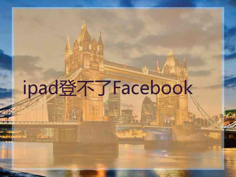 ipad登不了Facebook